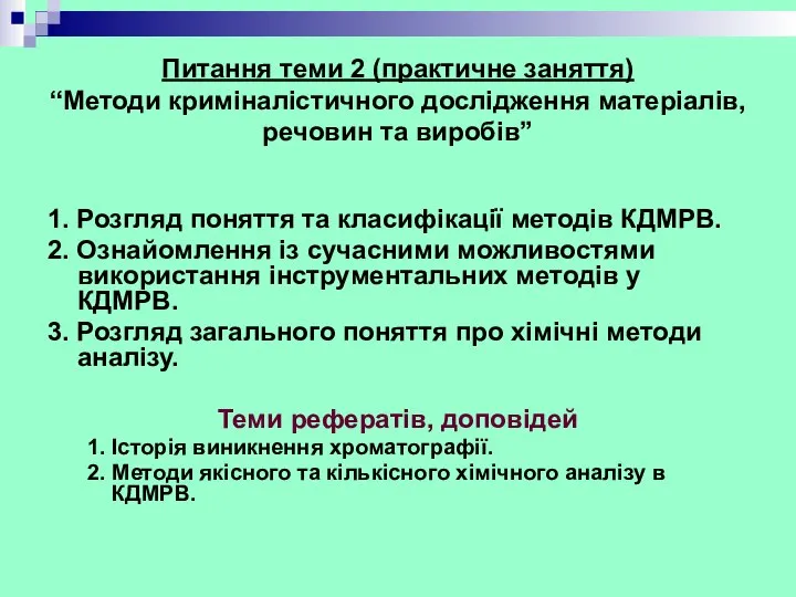 Питання теми 2 (практичне заняття) “Методи криміналістичного дослідження матеріалів, речовин та