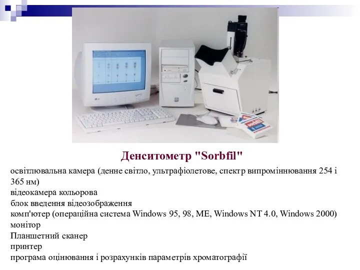 Денситометр "Sorbfil" освітлювальна камера (денне світло, ультрафіолетове, спектр випроміннювання 254 і