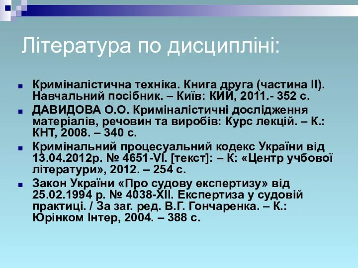 Література по дисципліні: Криміналістична техніка. Книга друга (частина ІІ). Навчальний посібник.