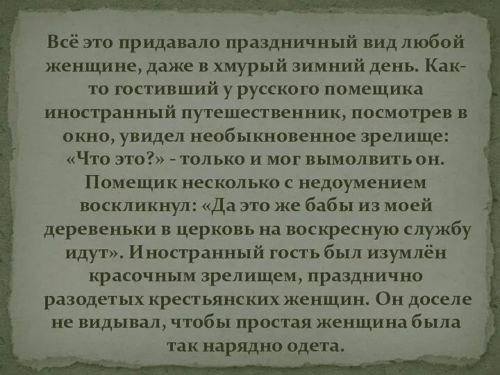 Всё это придавало праздничный вид любой женщине, даже в хмурый зимний