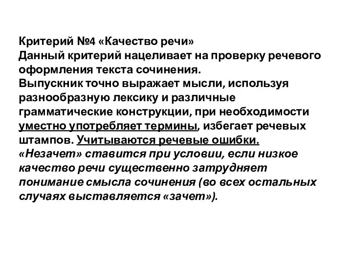 Критерий №4 «Качество речи» Данный критерий нацеливает на проверку речевого оформления