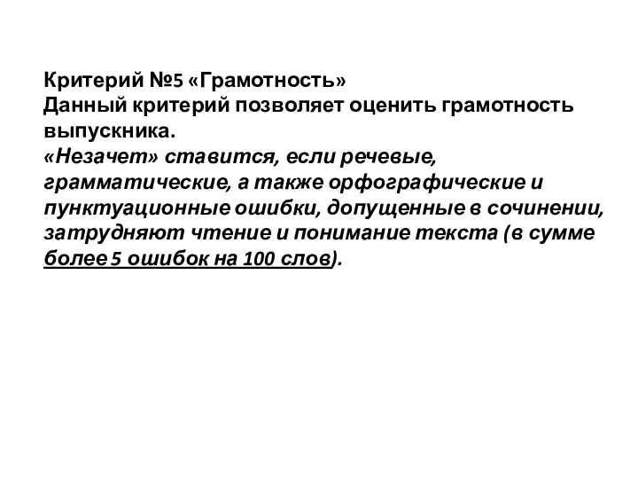 Критерий №5 «Грамотность» Данный критерий позволяет оценить грамотность выпускника. «Незачет» ставится,