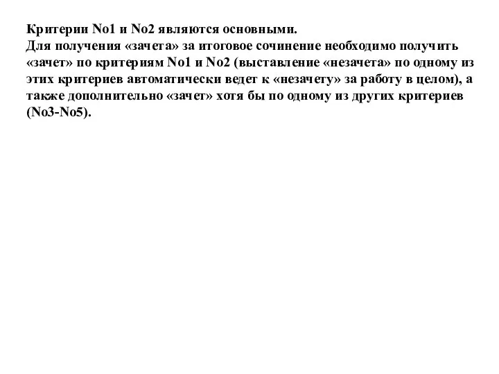 Критерии No1 и No2 являются основными. Для получения «зачета» за итоговое