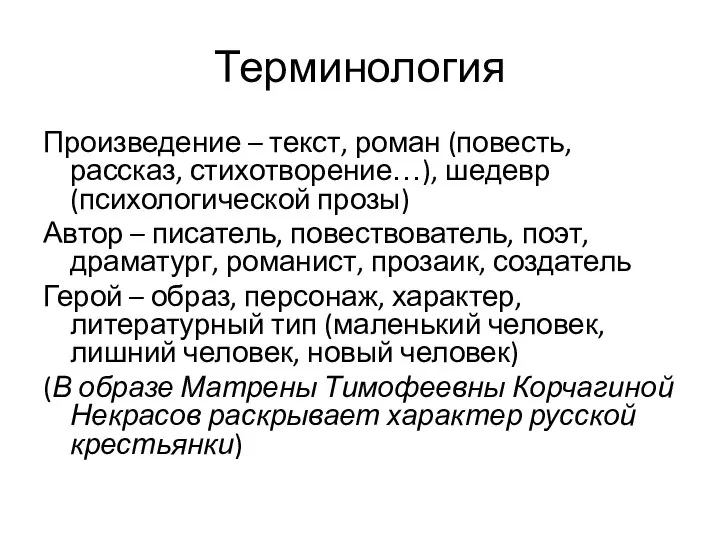 Терминология Произведение – текст, роман (повесть, рассказ, стихотворение…), шедевр (психологической прозы)