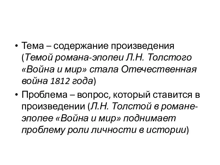 Тема – содержание произведения (Темой романа-эпопеи Л.Н. Толстого «Война и мир»