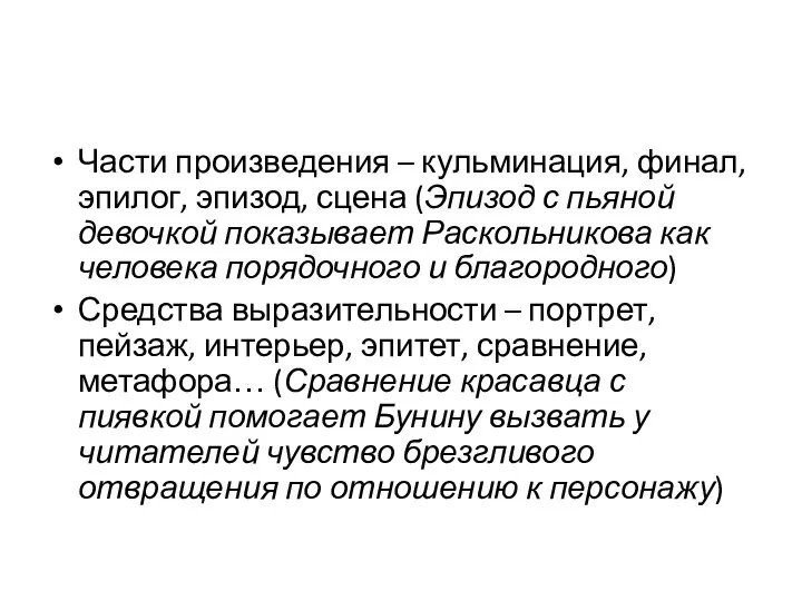 Части произведения – кульминация, финал, эпилог, эпизод, сцена (Эпизод с пьяной