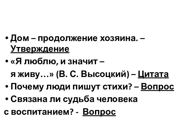 Дом – продолжение хозяина. – Утверждение «Я люблю, и значит –