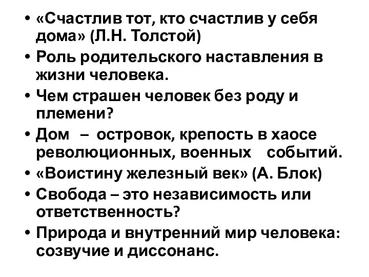 «Счастлив тот, кто счастлив у себя дома» (Л.Н. Толстой) Роль родительского