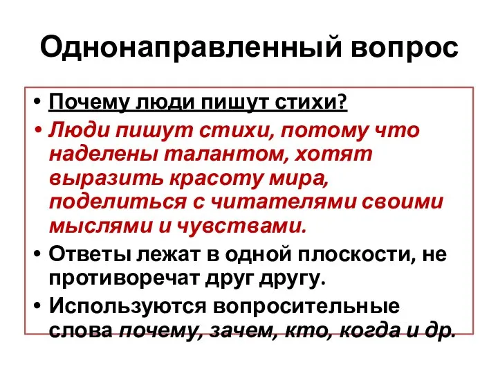 Однонаправленный вопрос Почему люди пишут стихи? Люди пишут стихи, потому что