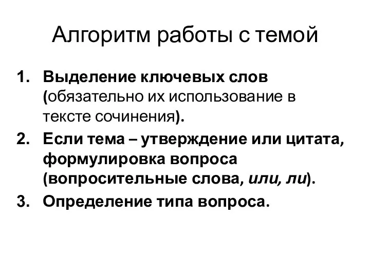 Алгоритм работы с темой Выделение ключевых слов (обязательно их использование в