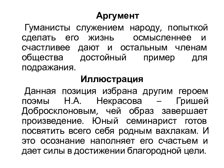 Аргумент Гуманисты служением народу, попыткой сделать его жизнь осмысленнее и счастливее