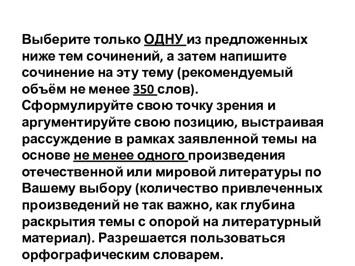 Выберите только ОДНУ из предложенных ниже тем сочинений, а затем напишите