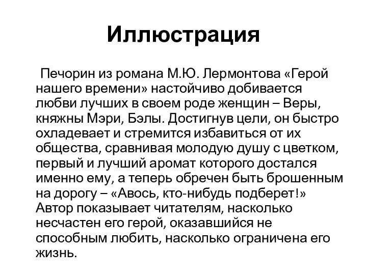 Иллюстрация Печорин из романа М.Ю. Лермонтова «Герой нашего времени» настойчиво добивается