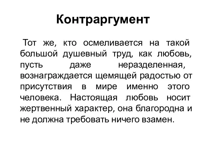 Контраргумент Тот же, кто осмеливается на такой большой душевный труд, как