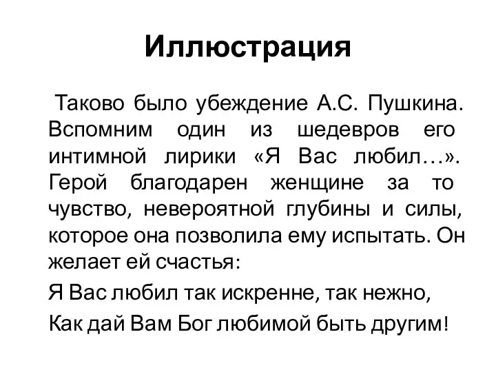 Иллюстрация Таково было убеждение А.С. Пушкина. Вспомним один из шедевров его