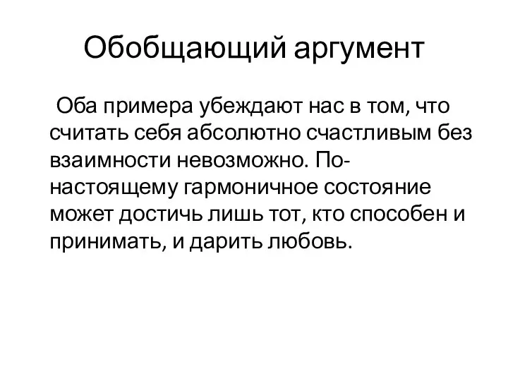 Обобщающий аргумент Оба примера убеждают нас в том, что считать себя