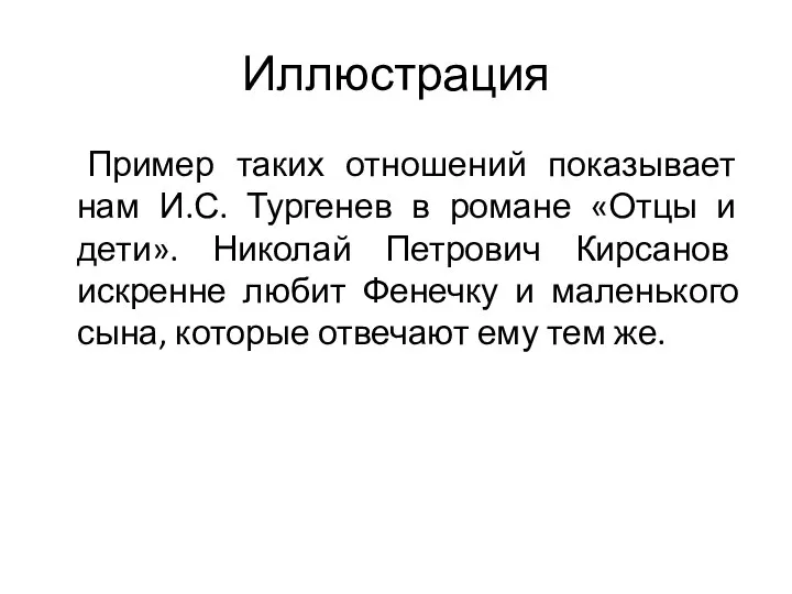 Иллюстрация Пример таких отношений показывает нам И.С. Тургенев в романе «Отцы