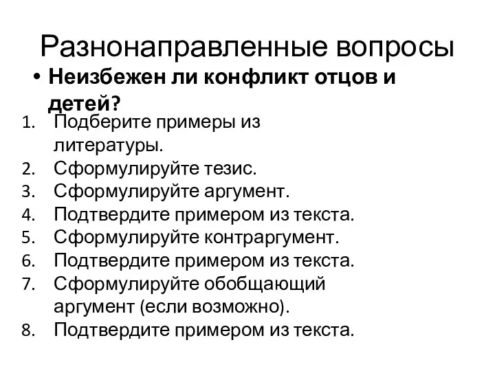 Разнонаправленные вопросы Неизбежен ли конфликт отцов и детей? Подберите примеры из