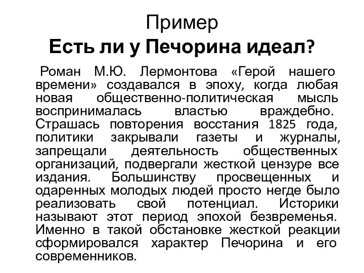 Пример Есть ли у Печорина идеал? Роман М.Ю. Лермонтова «Герой нашего