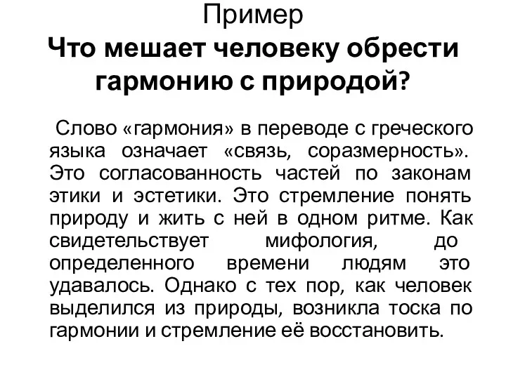 Пример Что мешает человеку обрести гармонию с природой? Слово «гармония» в