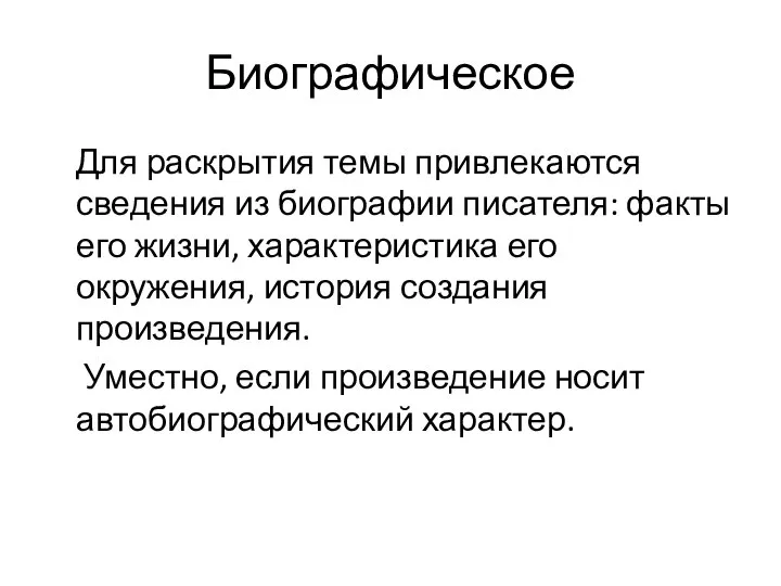 Биографическое Для раскрытия темы привлекаются сведения из биографии писателя: факты его