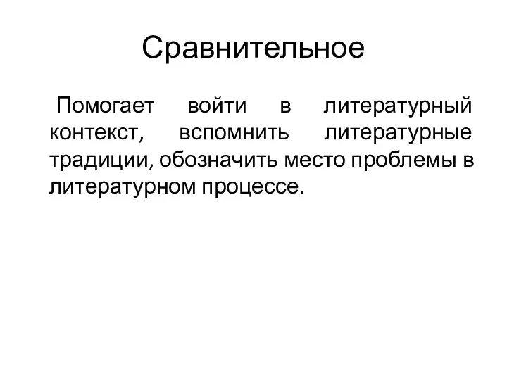 Сравнительное Помогает войти в литературный контекст, вспомнить литературные традиции, обозначить место проблемы в литературном процессе.