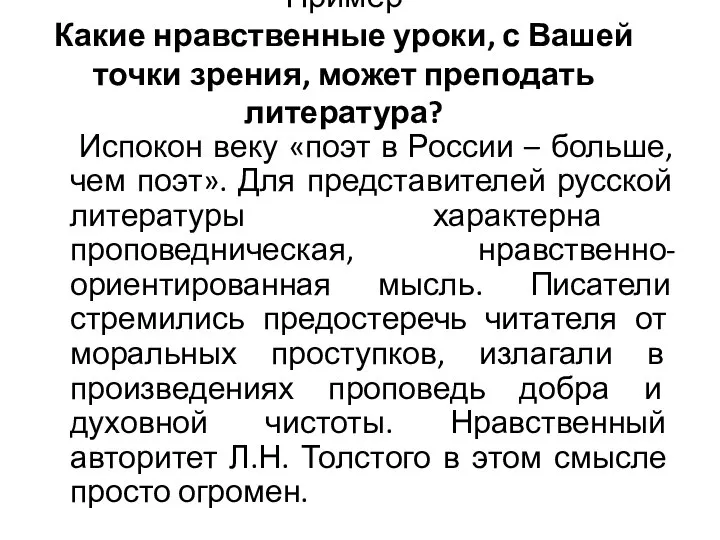 Пример Какие нравственные уроки, с Вашей точки зрения, может преподать литература?