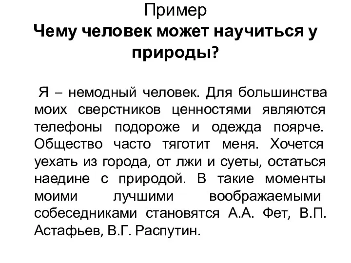 Пример Чему человек может научиться у природы? Я – немодный человек.