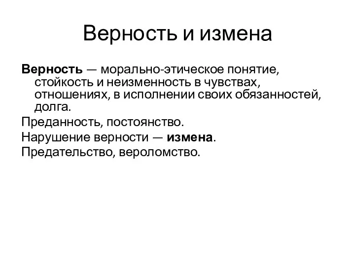 Верность и измена Верность — морально-этическое понятие, стойкость и неизменность в