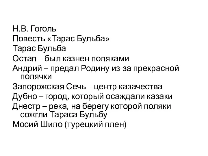 Н.В. Гоголь Повесть «Тарас Бульба» Тарас Бульба Остап – был казнен