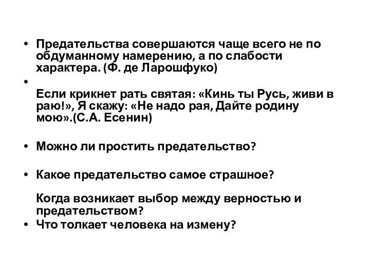 Предательства совершаются чаще всего не по обдуманному намерению, а по слабости