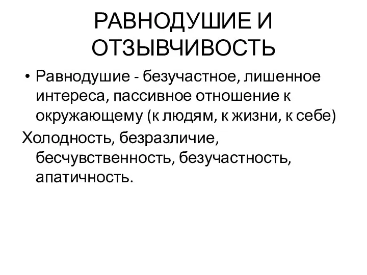 РАВНОДУШИЕ И ОТЗЫВЧИВОСТЬ Равнодушие - безучастное, лишенное интереса, пассивное отношение к