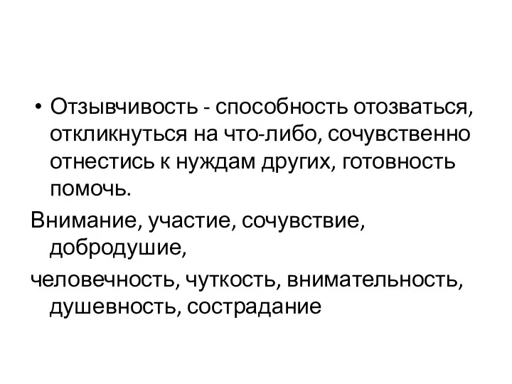 Отзывчивость - способность отозваться, откликнуться на что-либо, сочувственно отнестись к нуждам