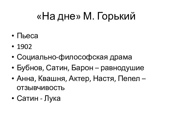 «На дне» М. Горький Пьеса 1902 Социально-философская драма Бубнов, Сатин, Барон