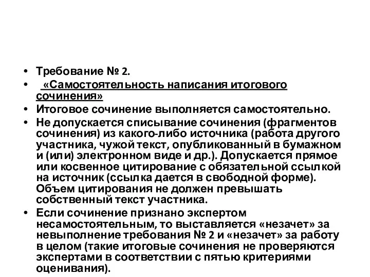 Требование № 2. «Самостоятельность написания итогового сочинения» Итоговое сочинение выполняется самостоятельно.