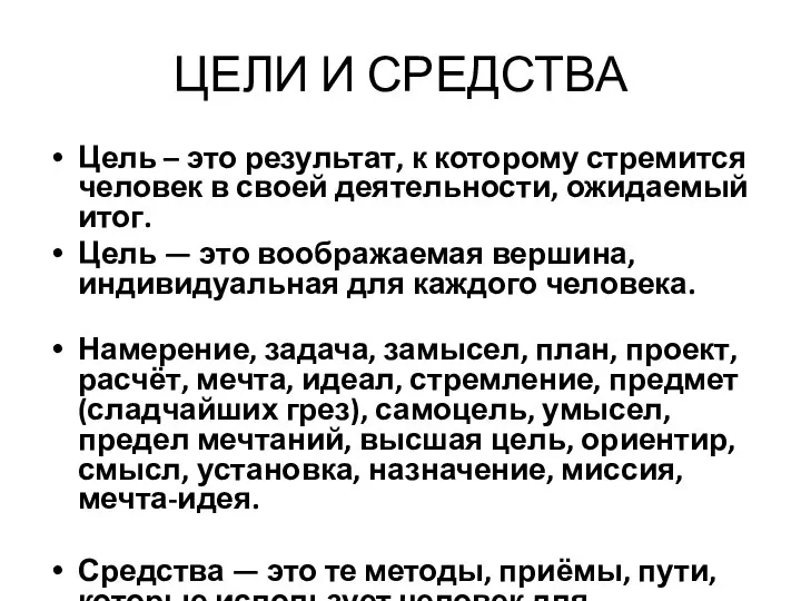 ЦЕЛИ И СРЕДСТВА Цель – это результат, к которому стремится человек