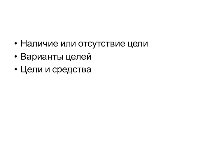 Наличие или отсутствие цели Варианты целей Цели и средства