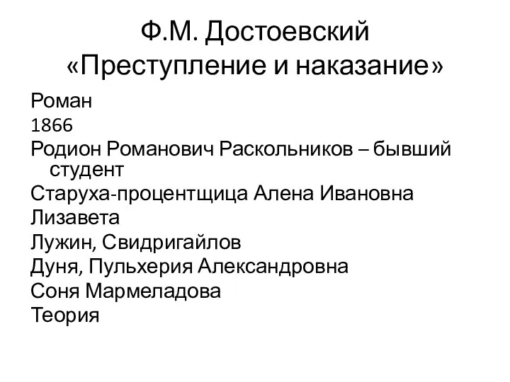 Ф.М. Достоевский «Преступление и наказание» Роман 1866 Родион Романович Раскольников –