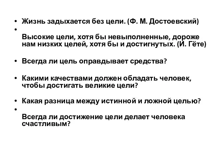 Жизнь задыхается без цели. (Ф. М. Достоевский) Высокие цели, хотя бы