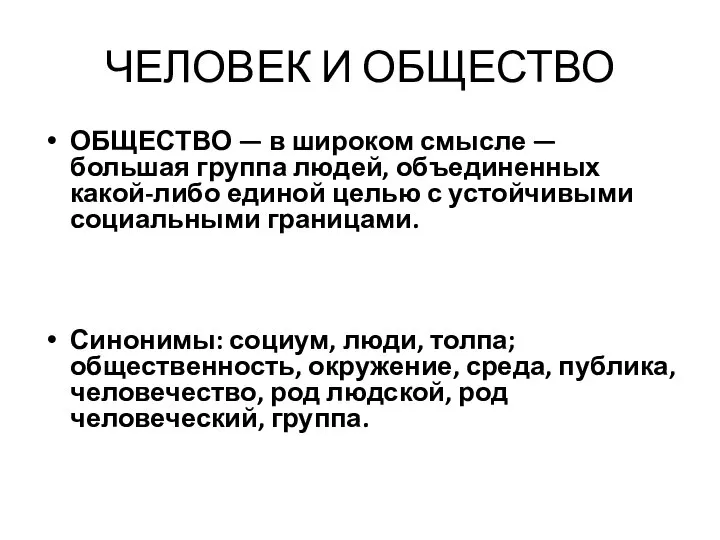 ЧЕЛОВЕК И ОБЩЕСТВО ОБЩЕСТВО — в широком смысле — большая группа