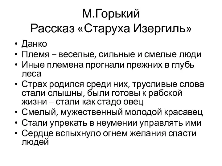 М.Горький Рассказ «Старуха Изергиль» Данко Племя – веселые, сильные и смелые