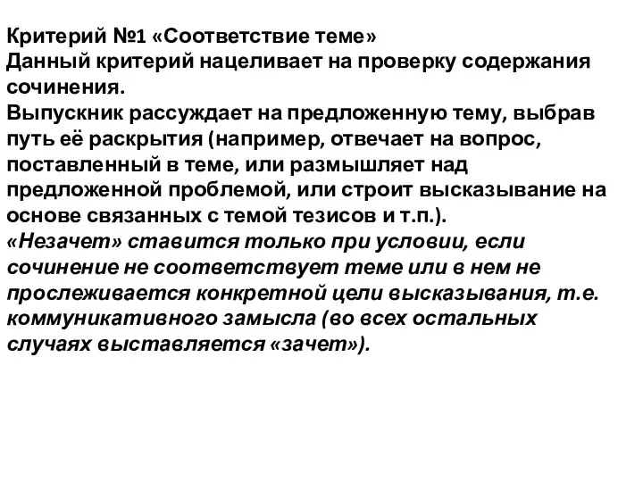 Критерий №1 «Соответствие теме» Данный критерий нацеливает на проверку содержания сочинения.