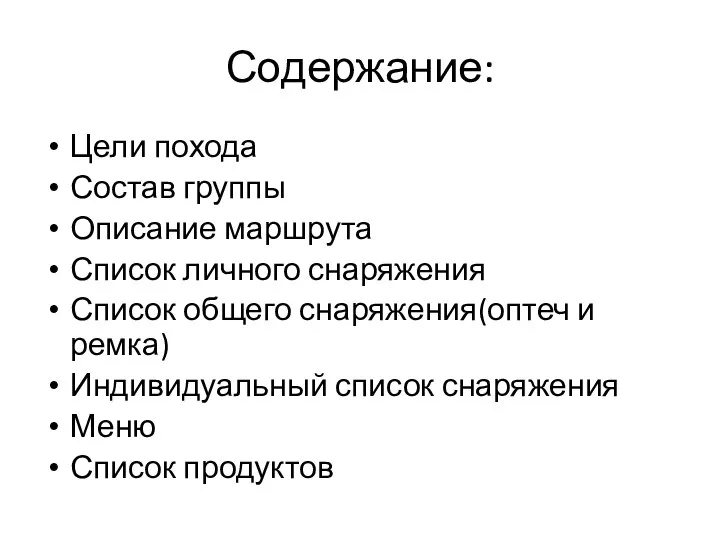 Содержание: Цели похода Состав группы Описание маршрута Список личного снаряжения Список