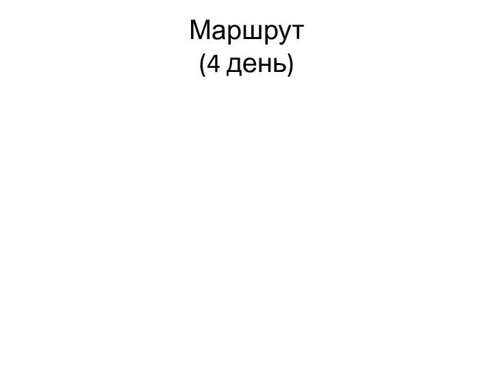 Маршрут (4 день)