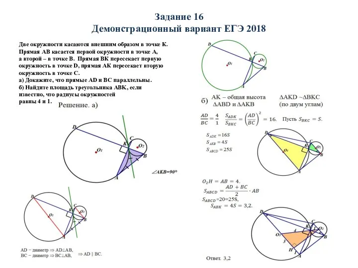 Задание 16 Демонстрационный вариант ЕГЭ 2018 Две окружности касаются внешним образом