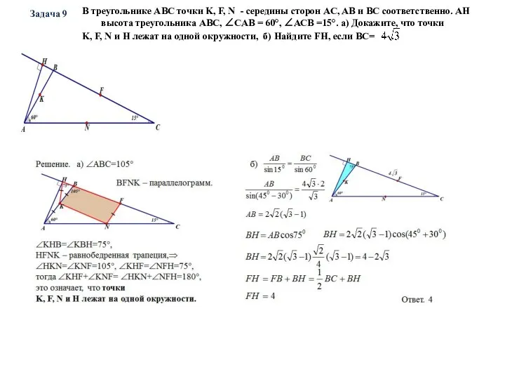 Задача 9 В треугольнике АВС точки K, F, N - середины