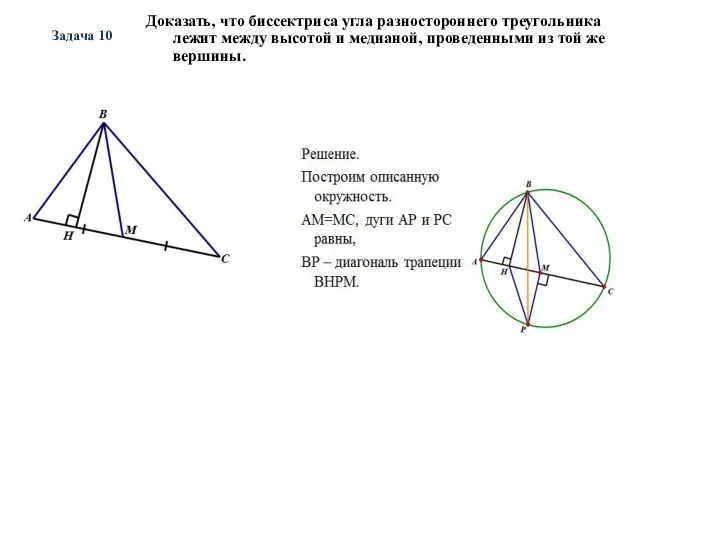 Задача 10 Доказать, что биссектриса угла разностороннего треугольника лежит между высотой