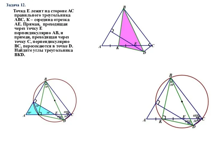 Задача 12. Точка Е лежит на стороне АС правильного треугольника АВС,