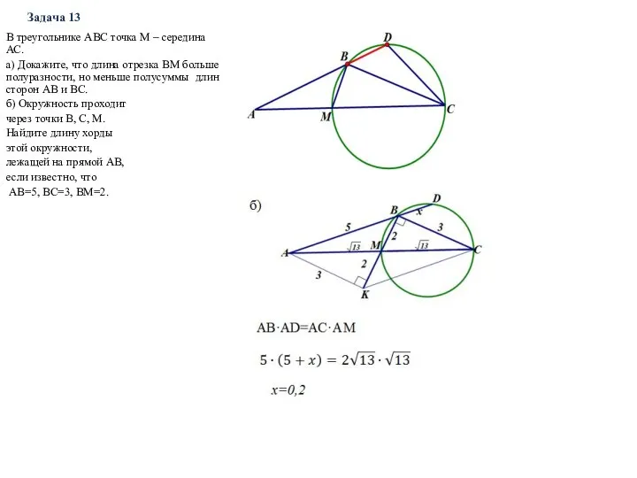 Задача 13 В треугольнике АВС точка М – середина АС. а)