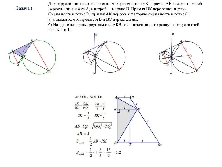 Задача 2 Две окружности касаются внешним образом в точке К. Прямая